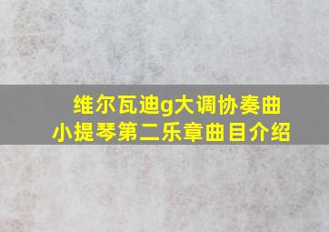 维尔瓦迪g大调协奏曲小提琴第二乐章曲目介绍