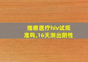 维德医疗hiv试纸准吗,16天测出阴性