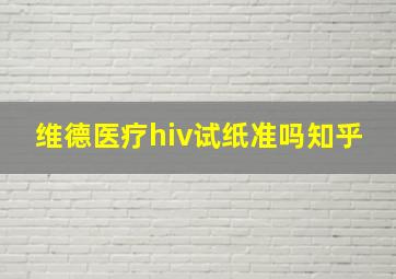 维德医疗hiv试纸准吗知乎