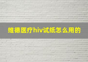 维德医疗hiv试纸怎么用的