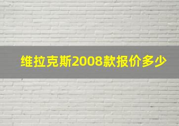 维拉克斯2008款报价多少