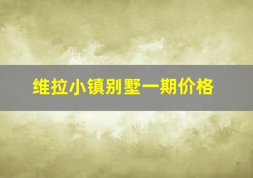 维拉小镇别墅一期价格