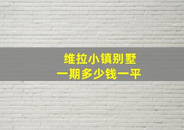 维拉小镇别墅一期多少钱一平