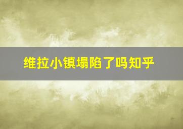 维拉小镇塌陷了吗知乎