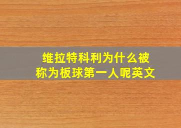 维拉特科利为什么被称为板球第一人呢英文