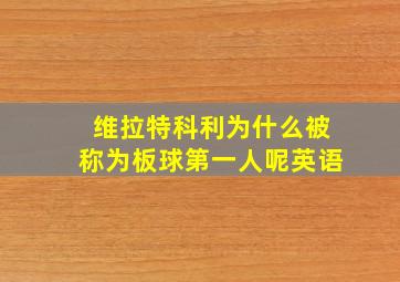 维拉特科利为什么被称为板球第一人呢英语