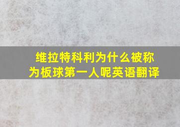 维拉特科利为什么被称为板球第一人呢英语翻译