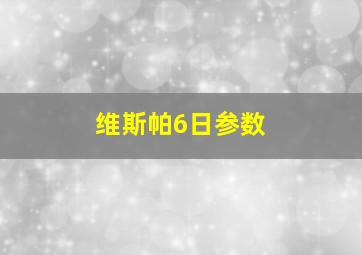 维斯帕6日参数