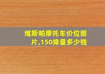 维斯帕摩托车价位图片,150排量多少钱