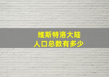 维斯特洛大陆人口总数有多少