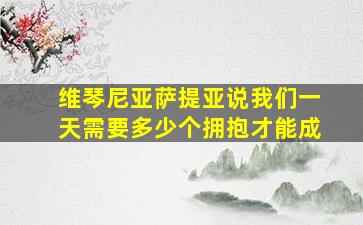 维琴尼亚萨提亚说我们一天需要多少个拥抱才能成