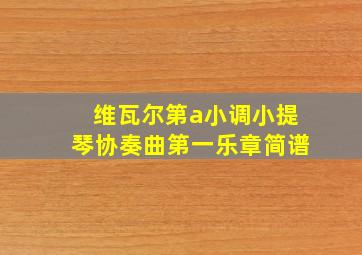 维瓦尔第a小调小提琴协奏曲第一乐章简谱