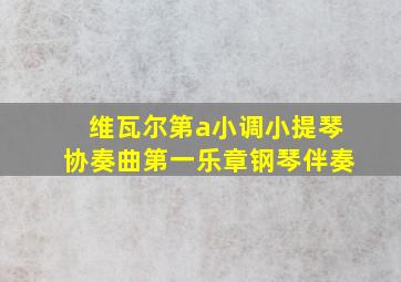 维瓦尔第a小调小提琴协奏曲第一乐章钢琴伴奏