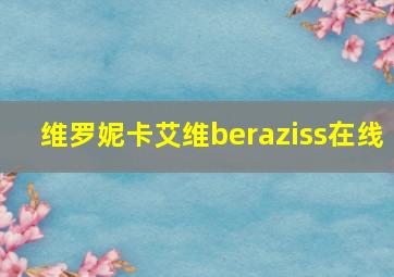 维罗妮卡艾维beraziss在线