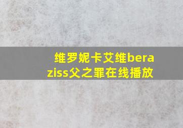 维罗妮卡艾维beraziss父之罪在线播放