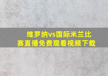 维罗纳vs国际米兰比赛直播免费观看视频下载