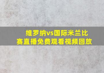 维罗纳vs国际米兰比赛直播免费观看视频回放