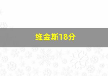 维金斯18分