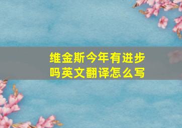 维金斯今年有进步吗英文翻译怎么写