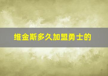 维金斯多久加盟勇士的