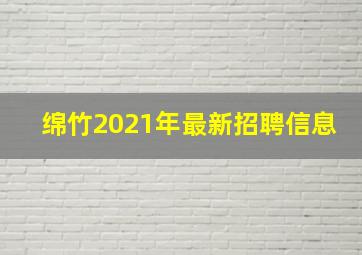 绵竹2021年最新招聘信息