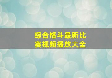 综合格斗最新比赛视频播放大全