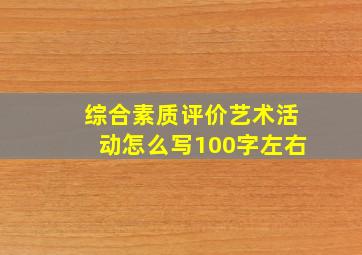 综合素质评价艺术活动怎么写100字左右