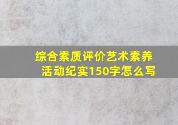 综合素质评价艺术素养活动纪实150字怎么写