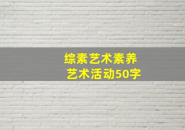 综素艺术素养艺术活动50字