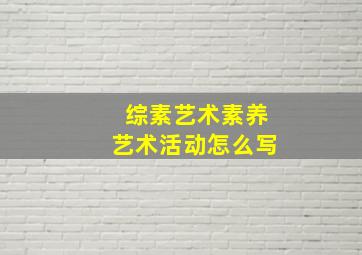 综素艺术素养艺术活动怎么写