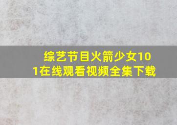 综艺节目火箭少女101在线观看视频全集下载