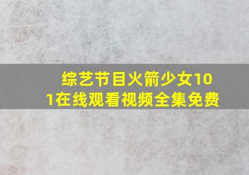 综艺节目火箭少女101在线观看视频全集免费