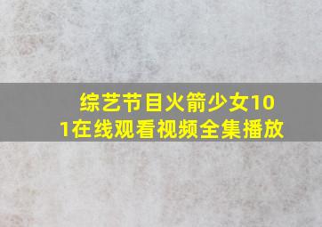 综艺节目火箭少女101在线观看视频全集播放