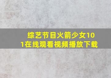 综艺节目火箭少女101在线观看视频播放下载