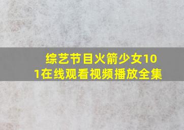 综艺节目火箭少女101在线观看视频播放全集