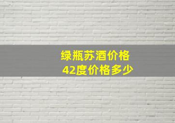 绿瓶苏酒价格42度价格多少