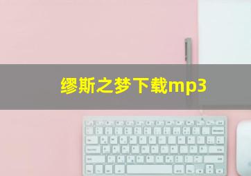 缪斯之梦下载mp3