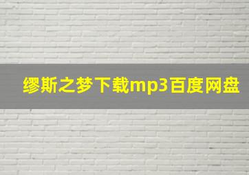 缪斯之梦下载mp3百度网盘