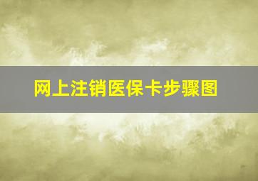 网上注销医保卡步骤图