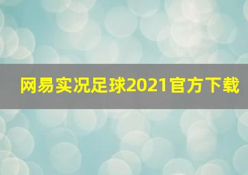 网易实况足球2021官方下载