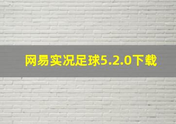 网易实况足球5.2.0下载