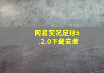 网易实况足球5.2.0下载安装