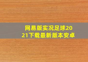 网易版实况足球2021下载最新版本安卓