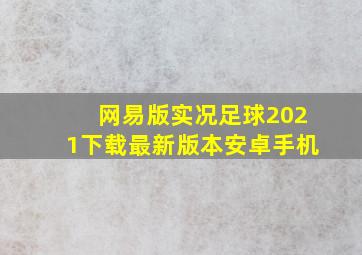 网易版实况足球2021下载最新版本安卓手机