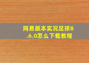 网易版本实况足球8.6.0怎么下载教程