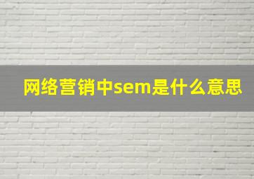 网络营销中sem是什么意思