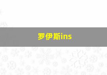 罗伊斯ins