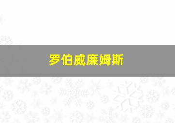 罗伯威廉姆斯