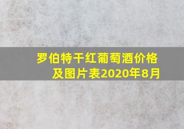 罗伯特干红葡萄酒价格及图片表2020年8月