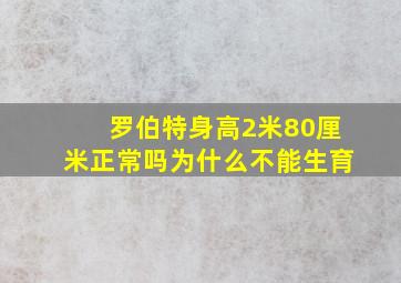 罗伯特身高2米80厘米正常吗为什么不能生育